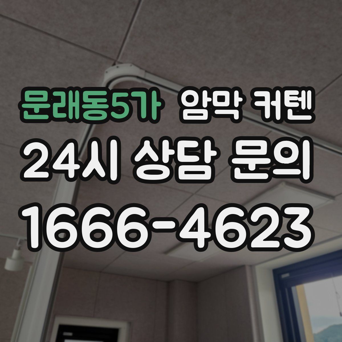 문래동5가 암막 커텐