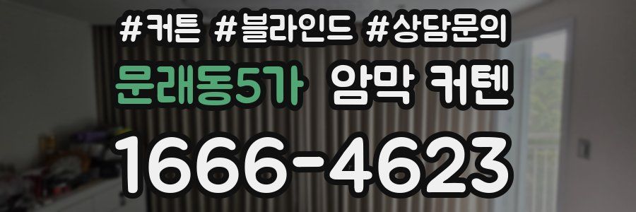 문래동5가 암막 커텐