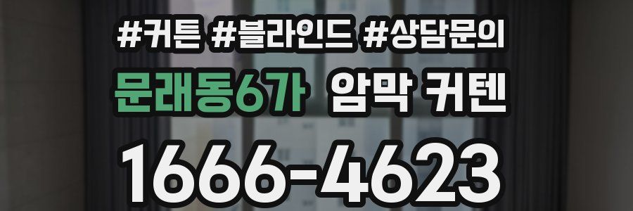 문래동6가 암막 커텐