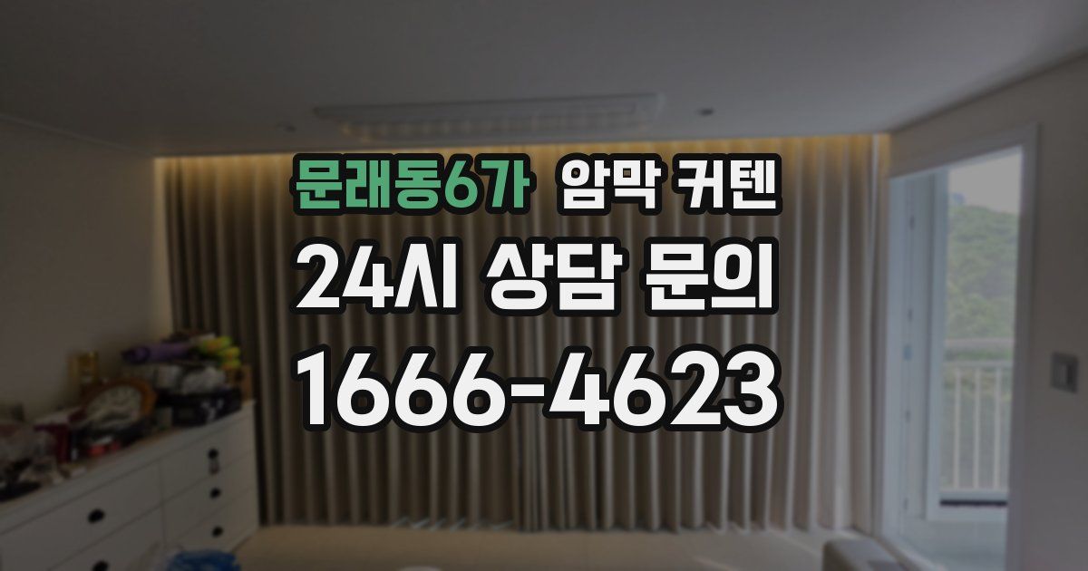 문래동6가 암막 커텐