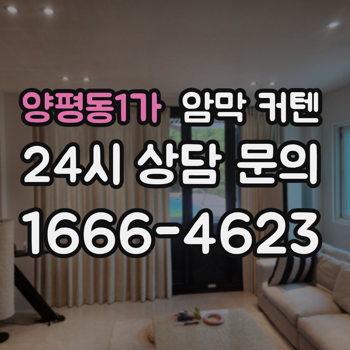 양평동1가 암막 커텐