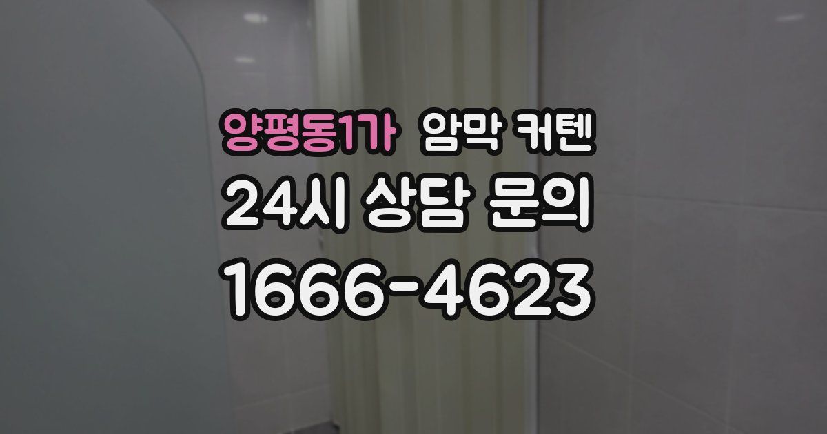 양평동1가 암막 커텐