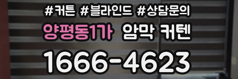 양평동1가 암막 커텐