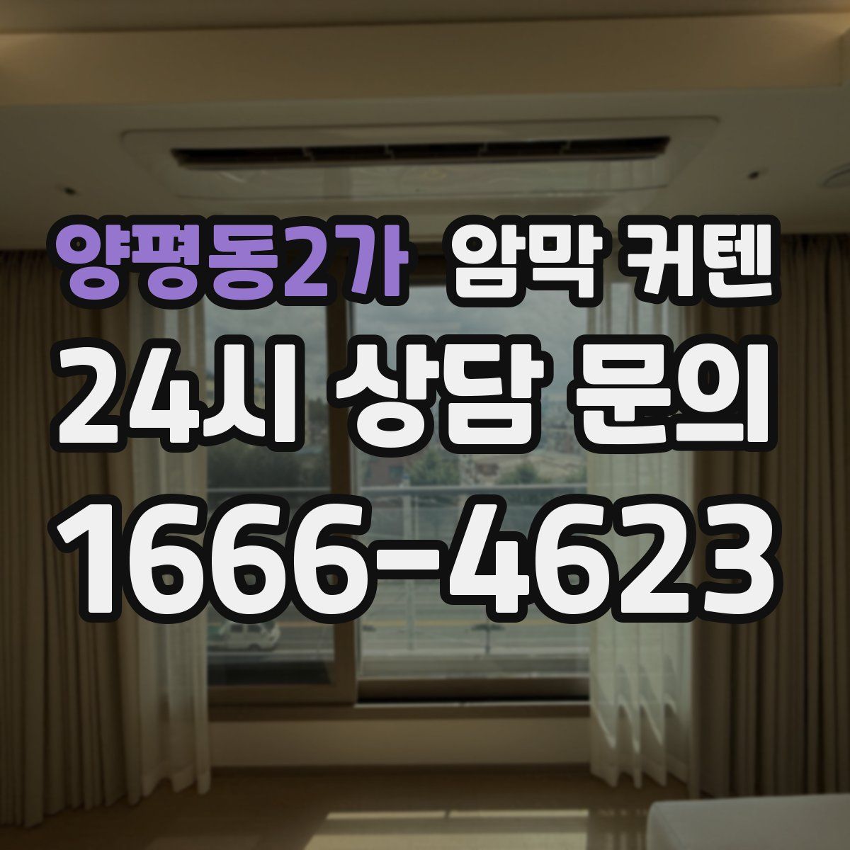 양평동2가 암막 커텐