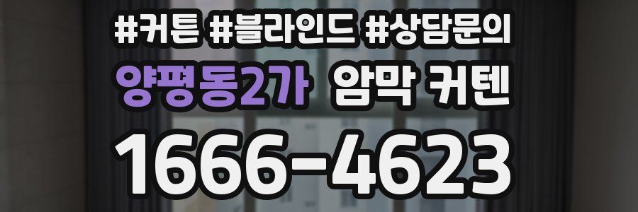 양평동2가 암막 커텐
