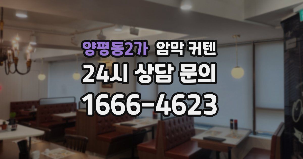 양평동2가 암막 커텐