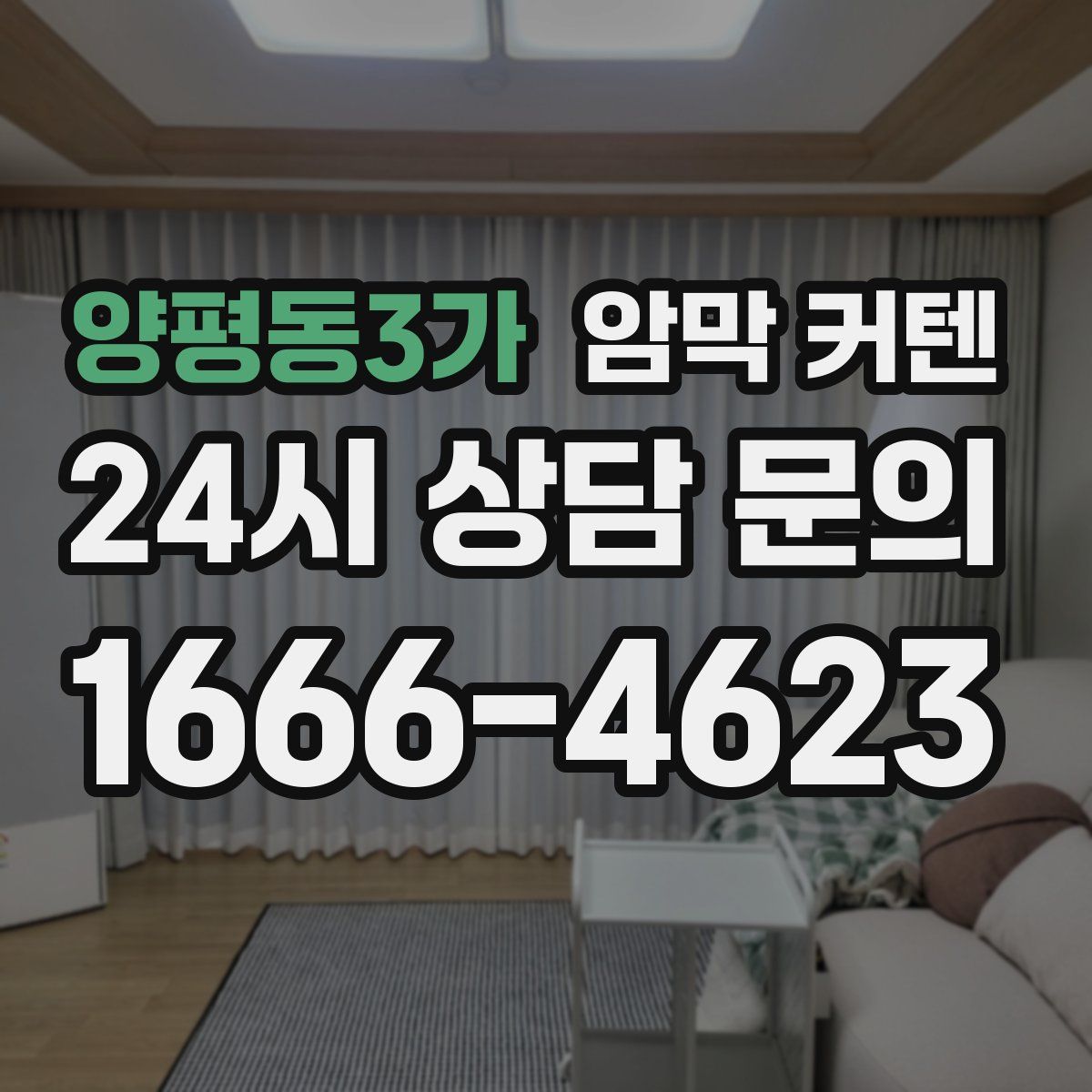 양평동3가 암막 커텐