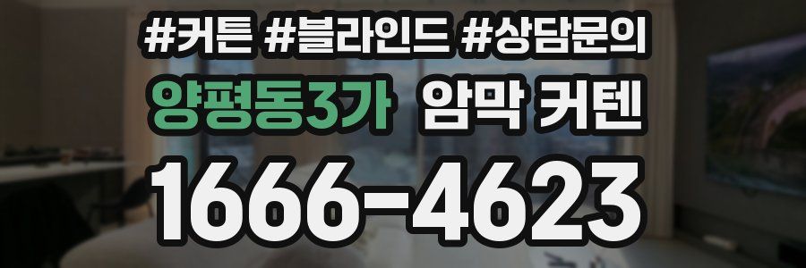 양평동3가 암막 커텐