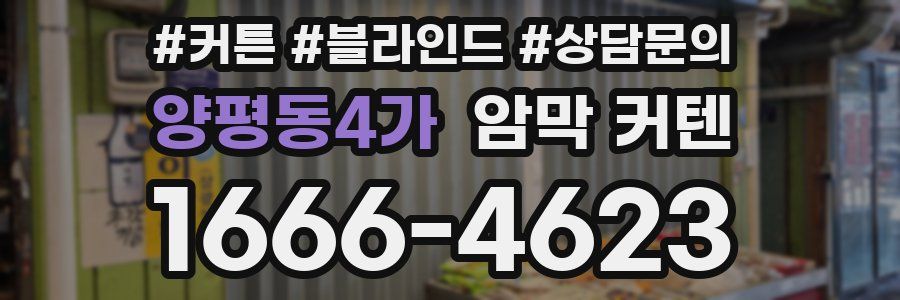 양평동4가 암막 커텐