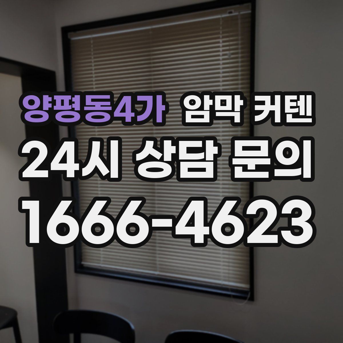 양평동4가 암막 커텐