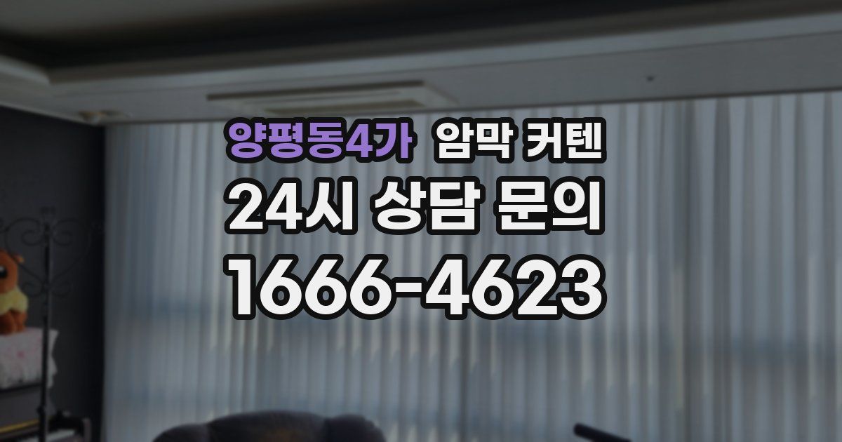 양평동4가 암막 커텐