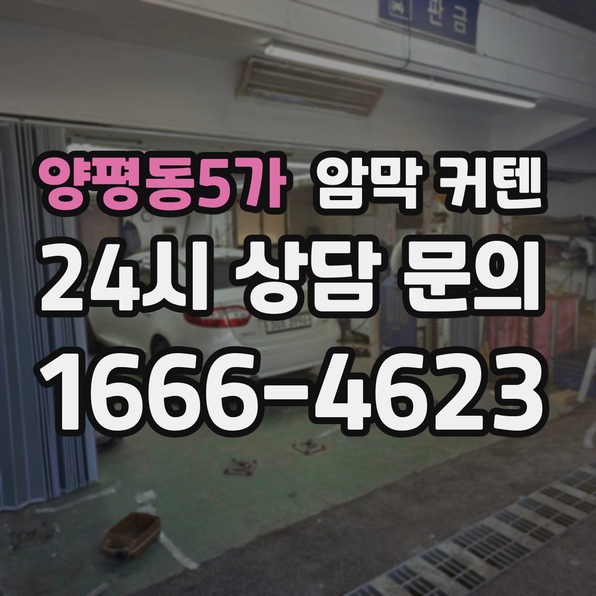 양평동5가 암막 커텐