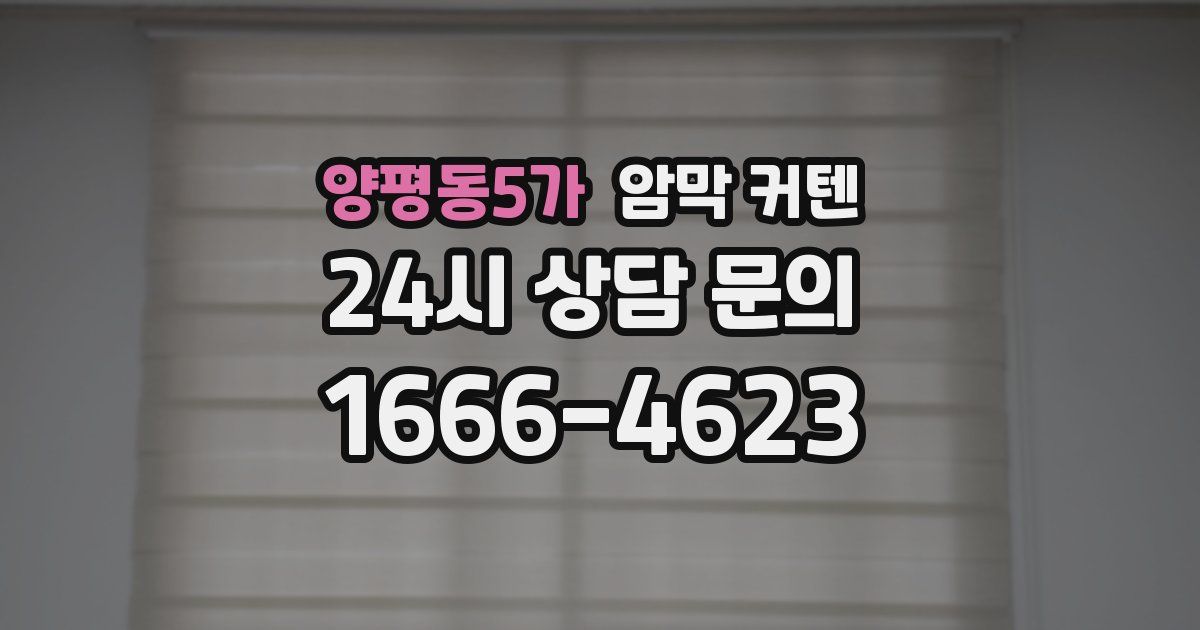 양평동5가 암막 커텐
