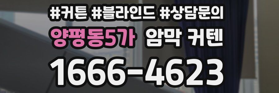 양평동5가 암막 커텐