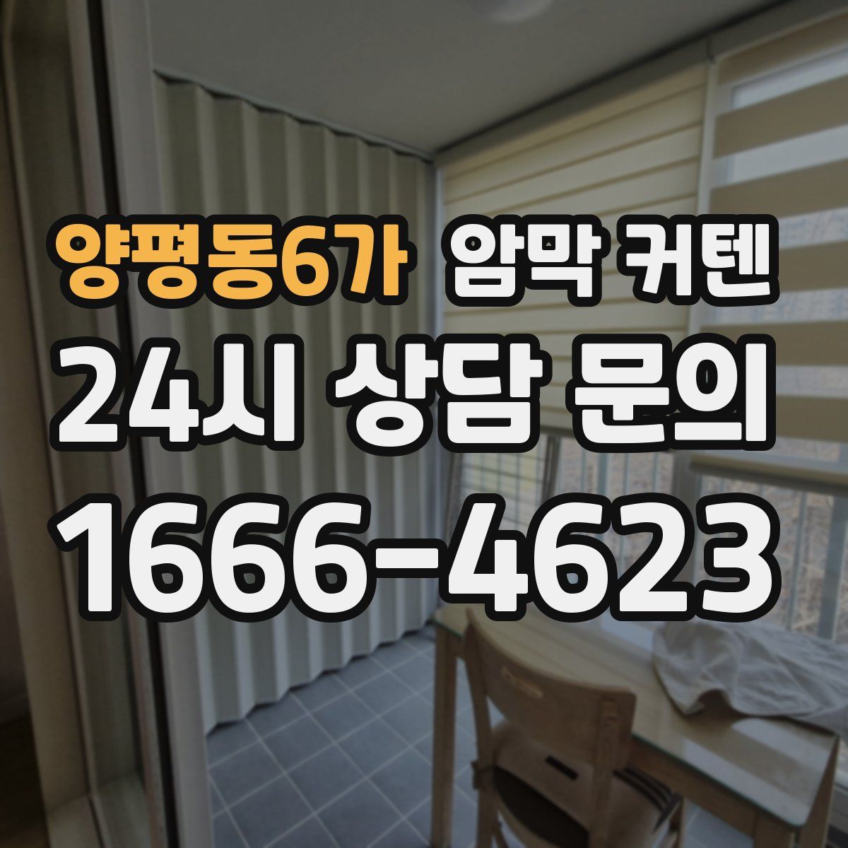 양평동6가 암막 커텐