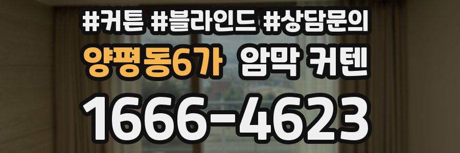 양평동6가 암막 커텐