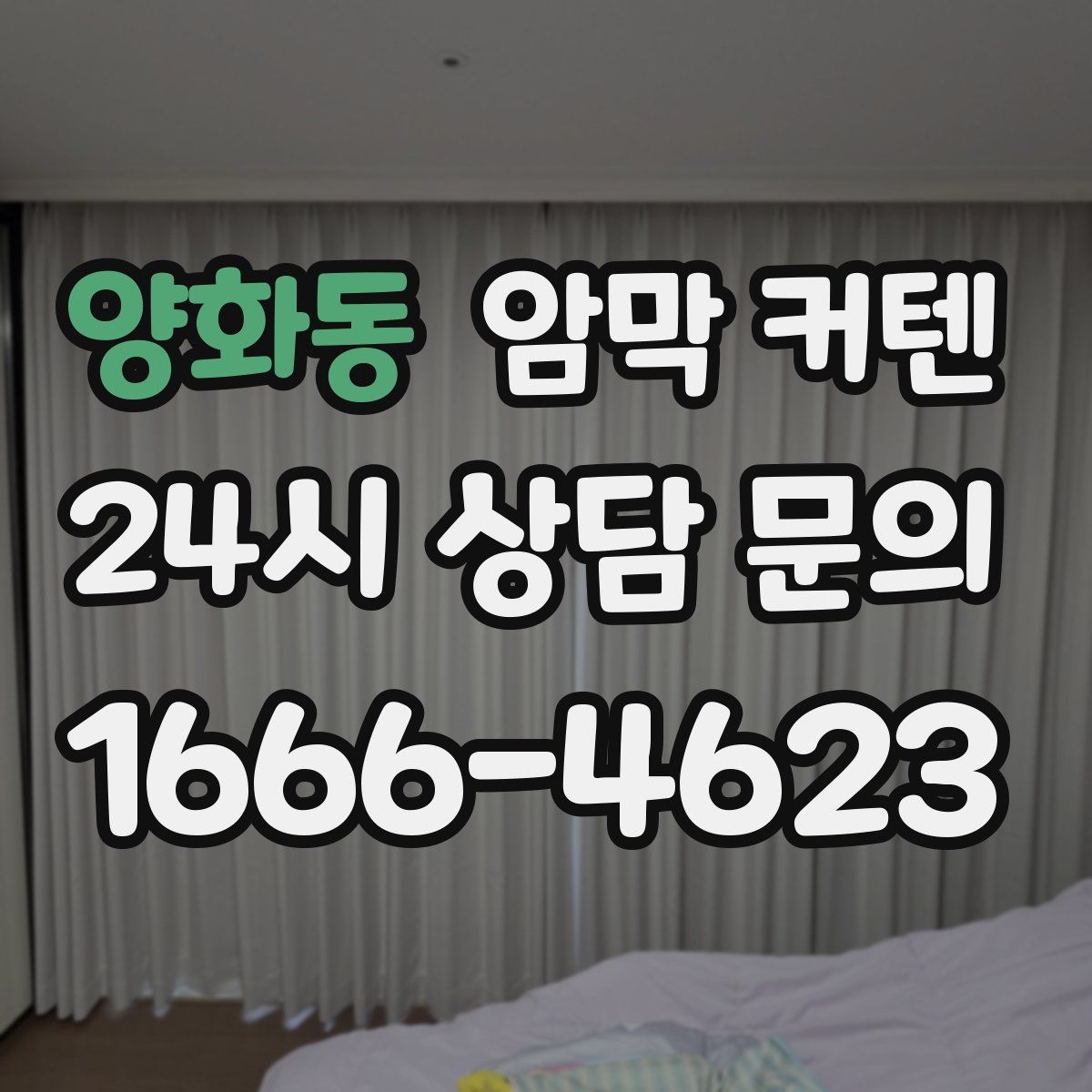 양화동 암막 커텐