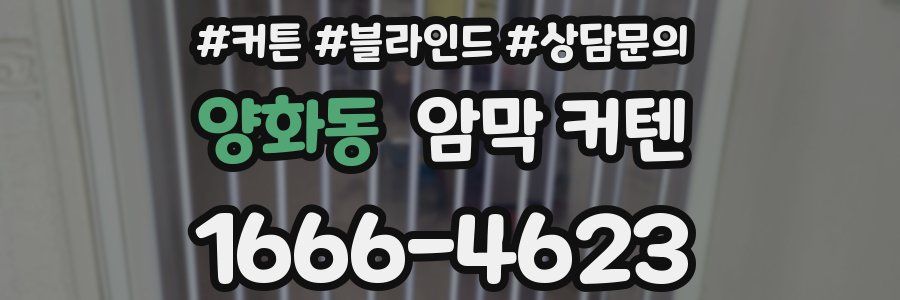 양화동 암막 커텐