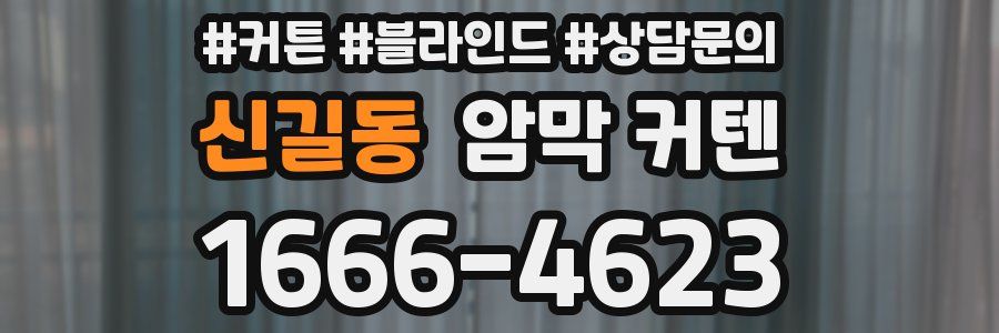 신길동 암막 커텐