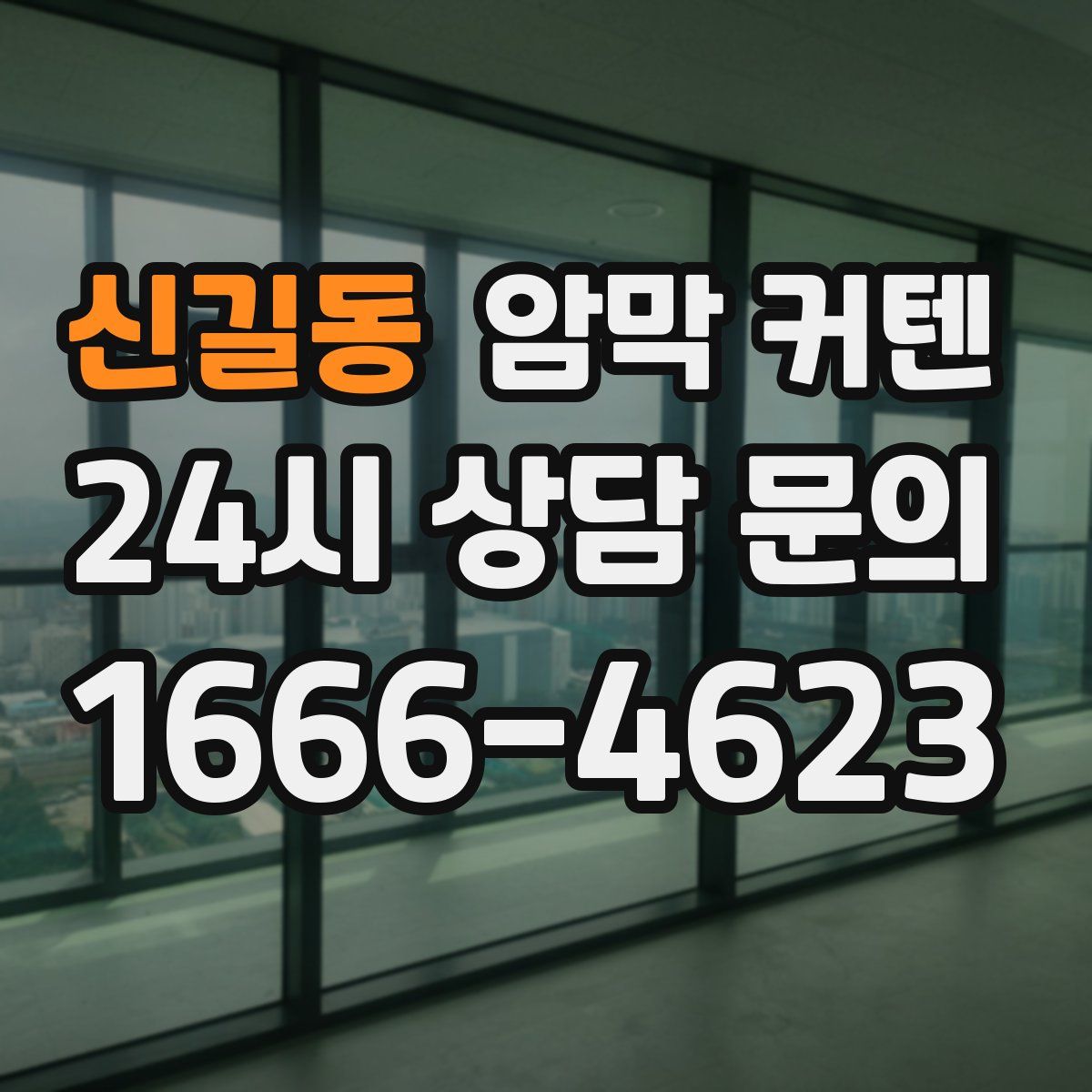 신길동 암막 커텐