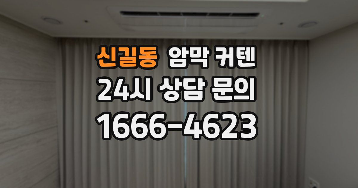 신길동 암막 커텐