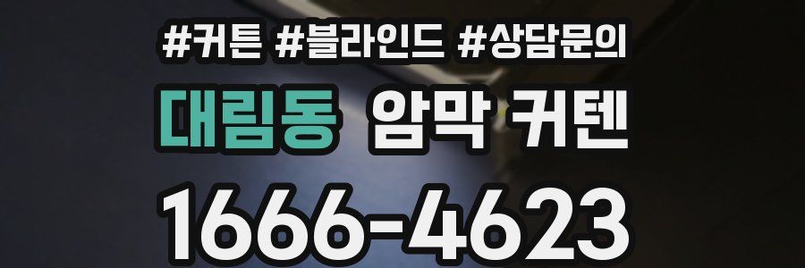 대림동 암막 커텐