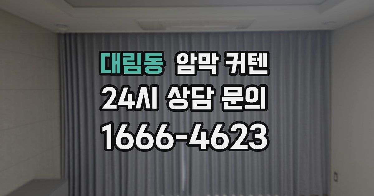 대림동 암막 커텐