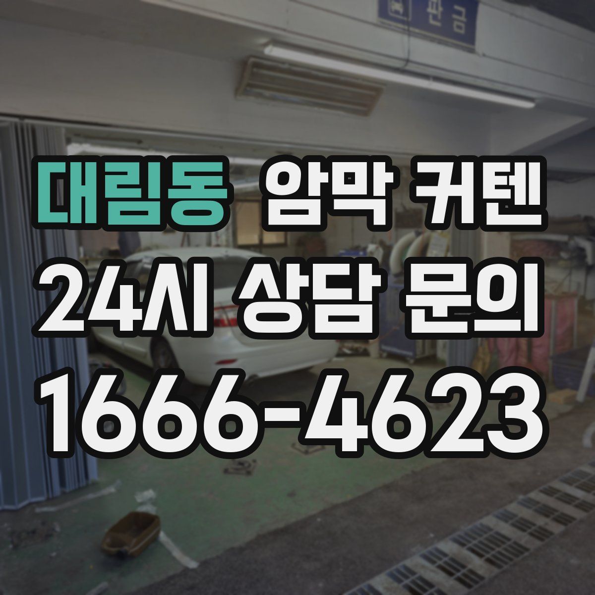 대림동 암막 커텐