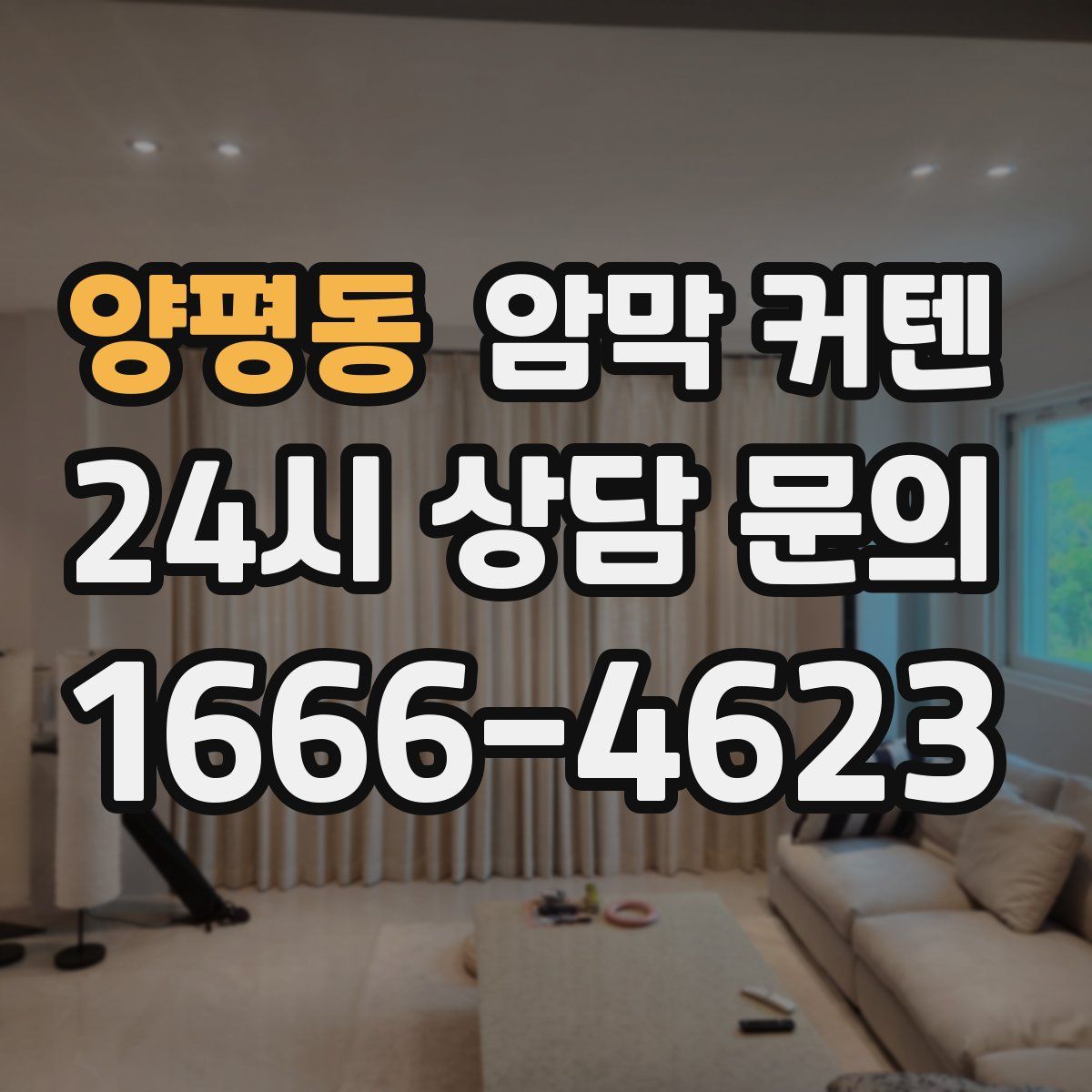 양평동 암막 커텐