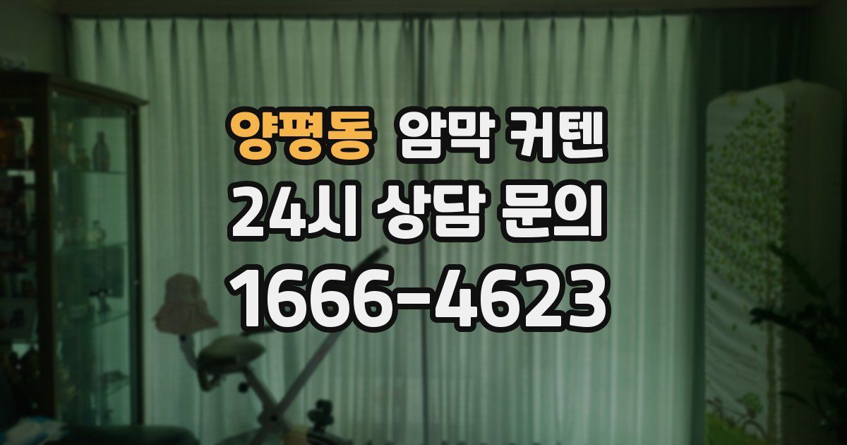 양평동 암막 커텐