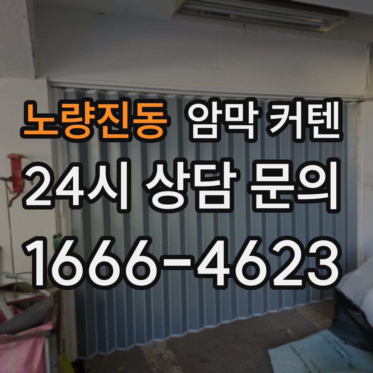 노량진동 암막 커텐
