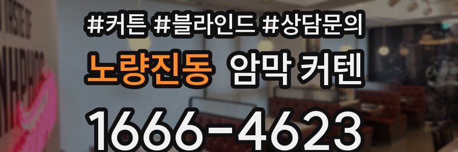 노량진동 암막 커텐