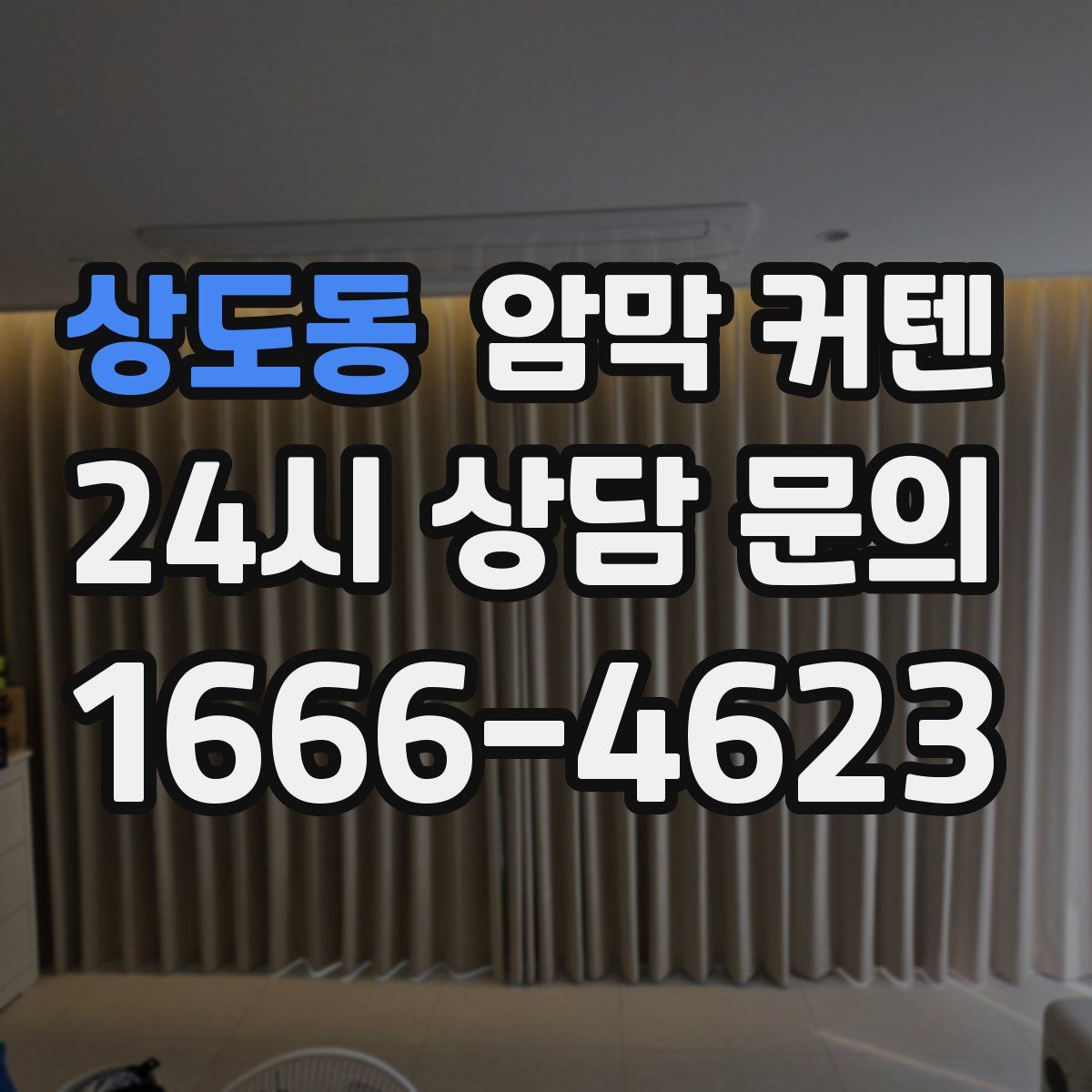 상도동 암막 커텐