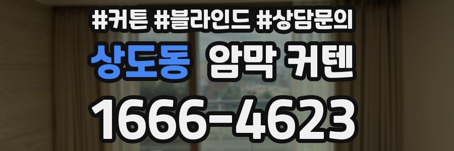 상도동 암막 커텐