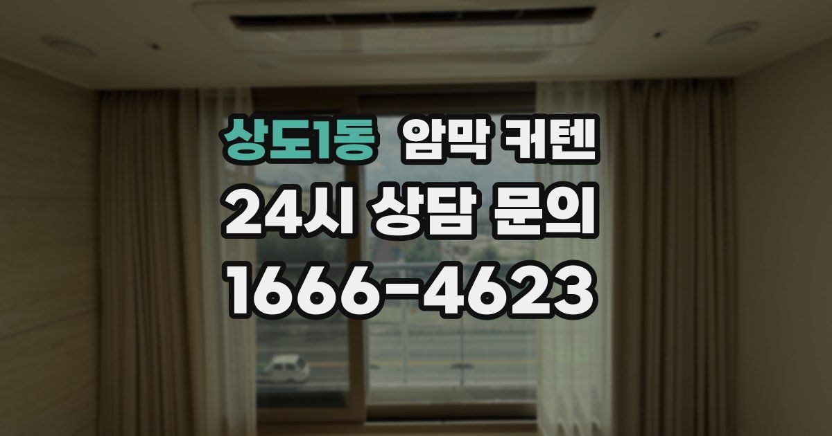 상도1동 암막 커텐
