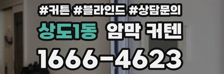 상도1동 암막 커텐