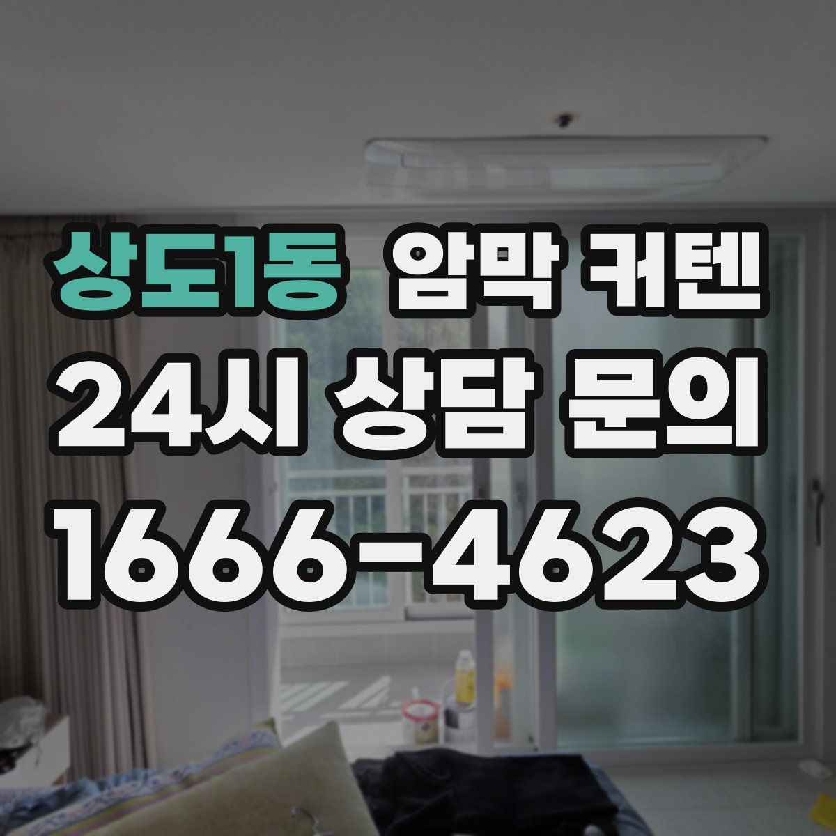 상도1동 암막 커텐