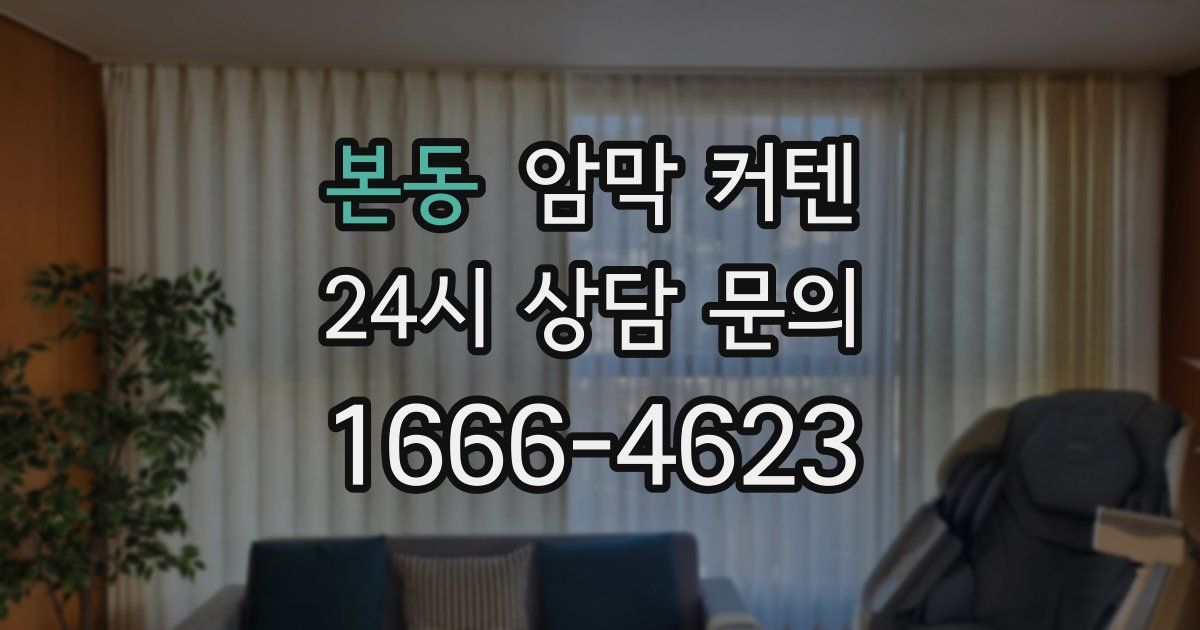 본동 암막 커텐