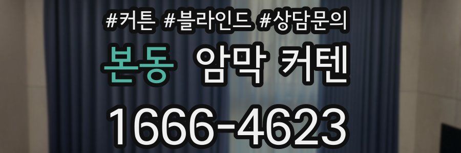 본동 암막 커텐