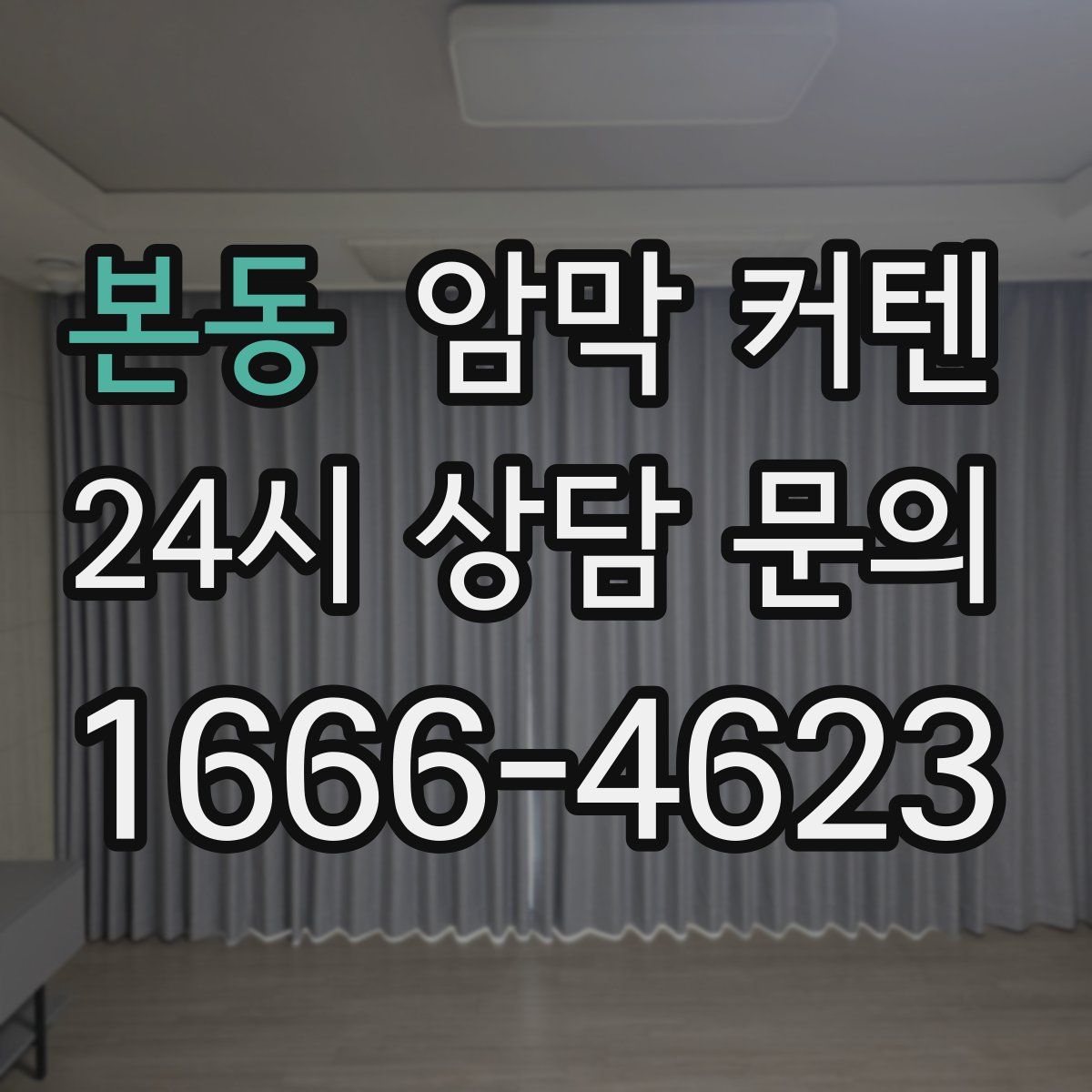 본동 암막 커텐
