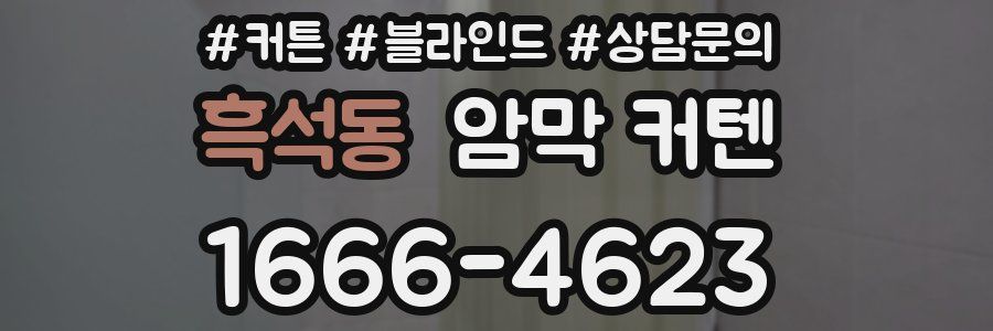 흑석동 암막 커텐