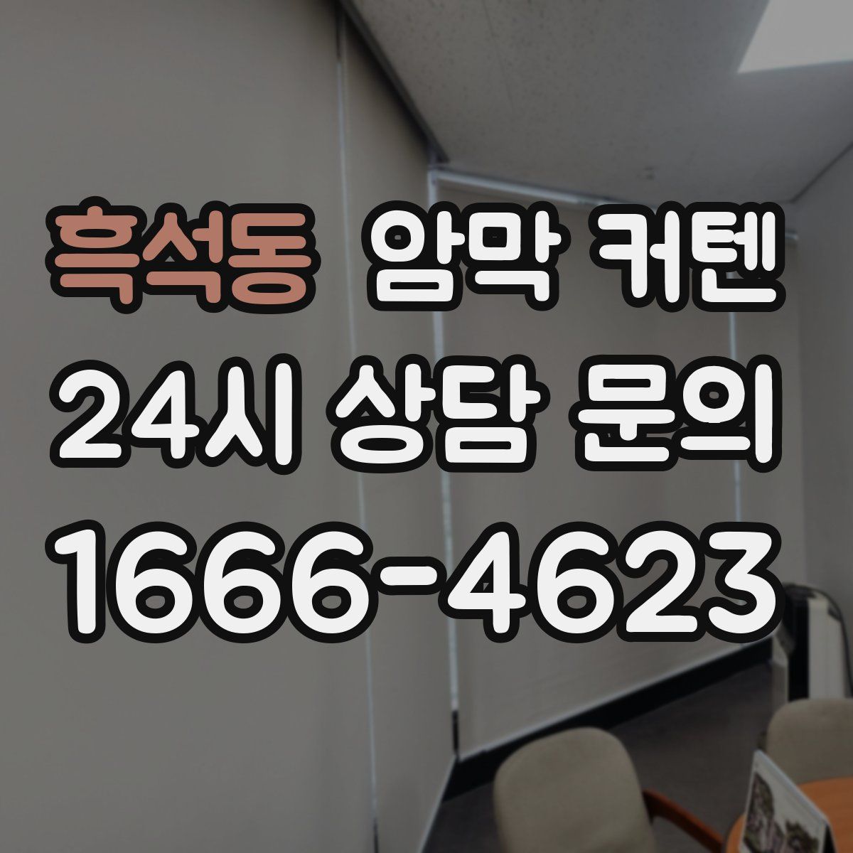 흑석동 암막 커텐