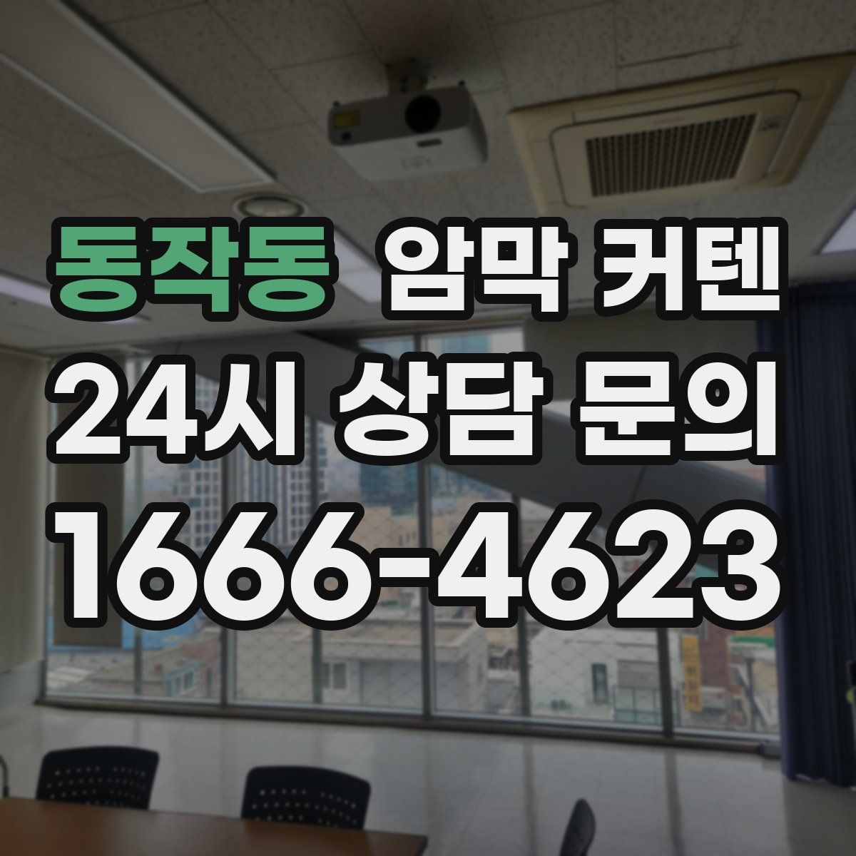 동작동 암막 커텐
