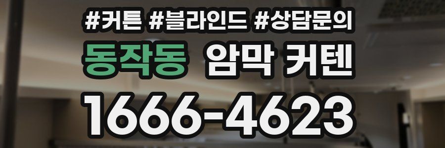 동작동 암막 커텐