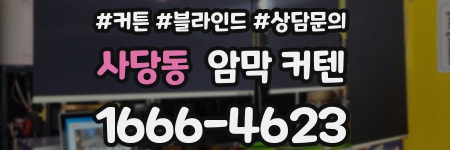 사당동 암막 커텐