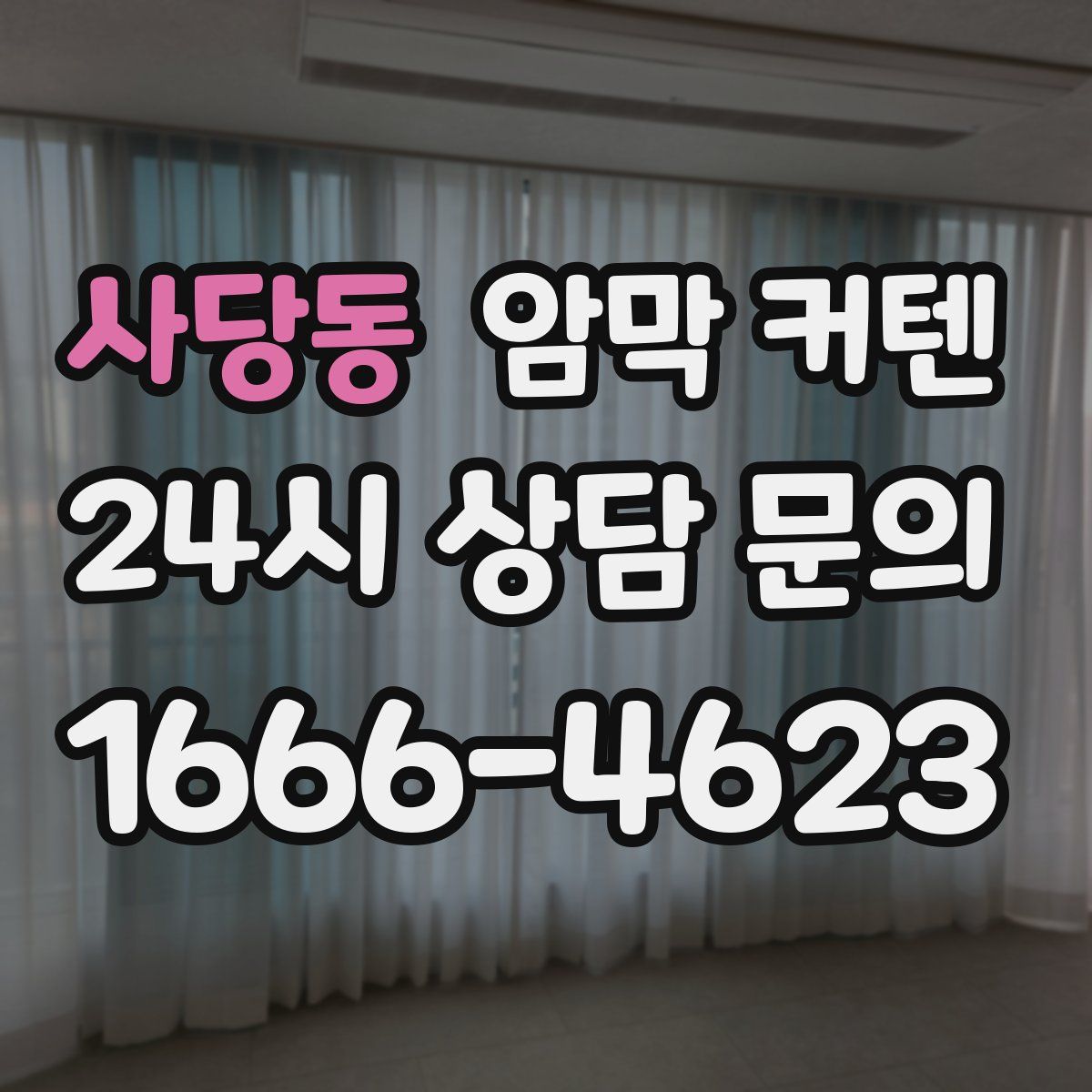 사당동 암막 커텐