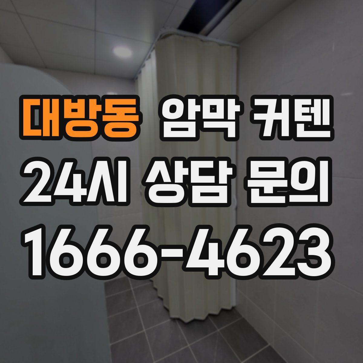 대방동 암막 커텐