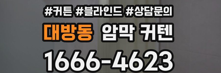 대방동 암막 커텐