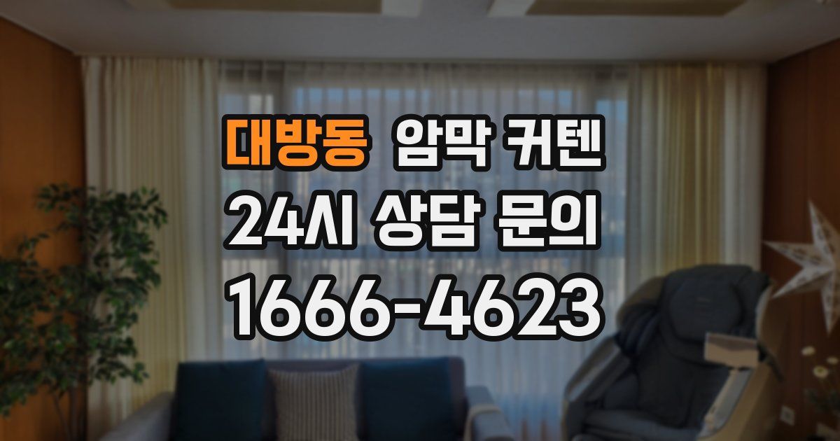 대방동 암막 커텐