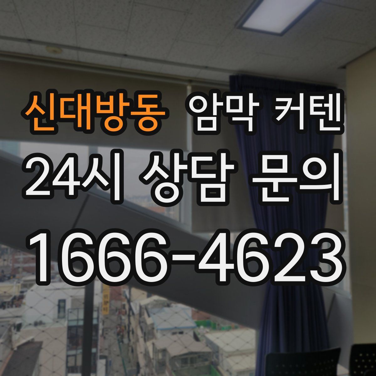 신대방동 암막 커텐